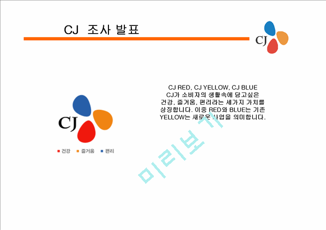 [기업문화]기업분석-CJ 조사 발표.ppt